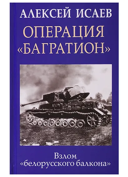 Операция «Багратион». Взлом «белорусского балкона» - фото 1
