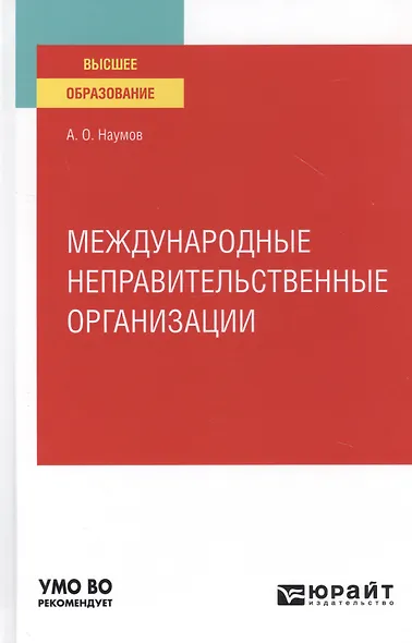 Международные неправительственные организации. Учебное пособие для вузов - фото 1