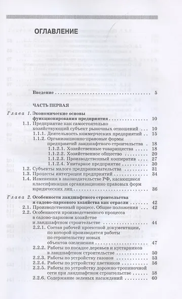 Экономика садово-паркового и ландшафтного строительства. Учебник для СПО, 5-е изд., стер. - фото 2