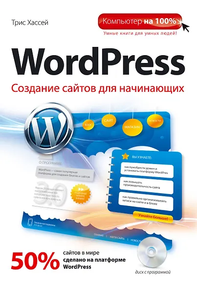 WordPress. Создание сайтов для начинающих + CD - фото 1