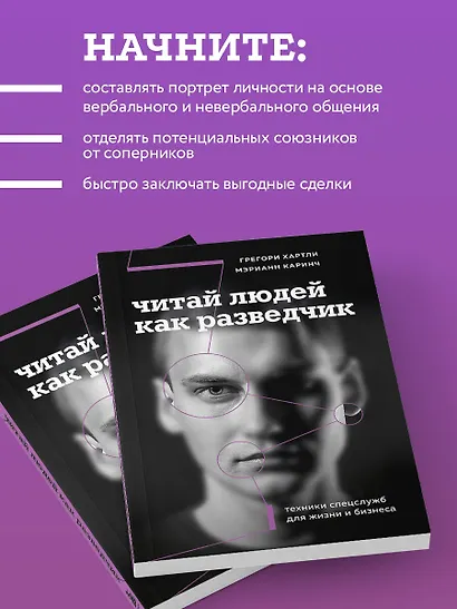 Читай людей как разведчик. Техники спецслужб для жизни и бизнеса - фото 6