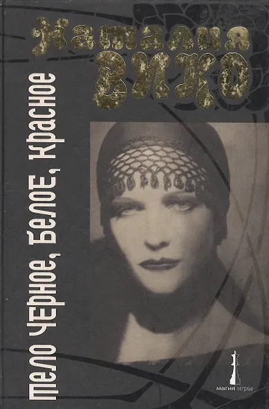 Тело черное, белое, красное - фото 1