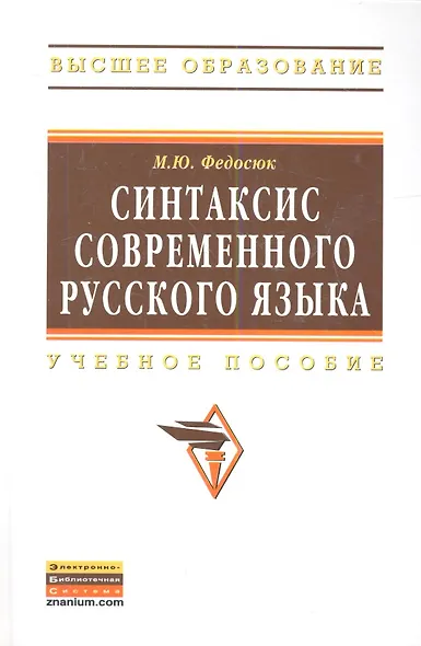 Синтаксис современного русского языка: Учеб. пособие. - фото 1