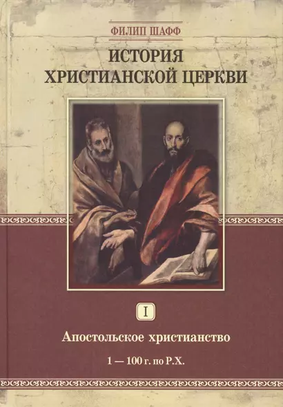 История христианской церкви. Том 1. Апостольское христианство 1-100 г. по Р.Х. - фото 1