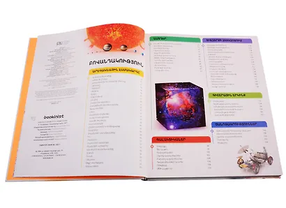 Энциклопедия знаний. Космос (на армянском языке) - фото 2