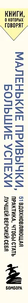 Маленькие привычки, большие успехи: 51 вдохновляющая практика, чтобы стать лучшей версией себя - фото 6