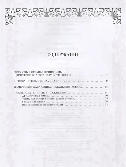Искусство пения. Указания и последовательные упражнения в искусстве пения, с приложением гамм, сольфеджио, вариаций. Учебное пособие - фото 2