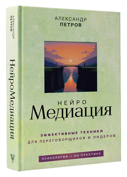 НейроМедиация: эффективные техники для переговорщиков и лидеров - фото 3