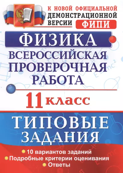 Всероссийская проверочная работа.Физика. 11 класс. ТЗ. ФГОС - фото 1