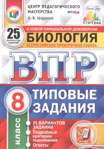 Биология. Всероссийская проверочная работа. 8 класс. Типовые задания. 25 вариантов - фото 1