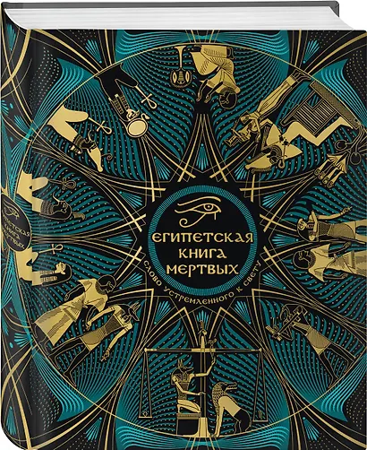 Египетская книга мертвых. Слово устремленного к Свету (новое оформление) - фото 3