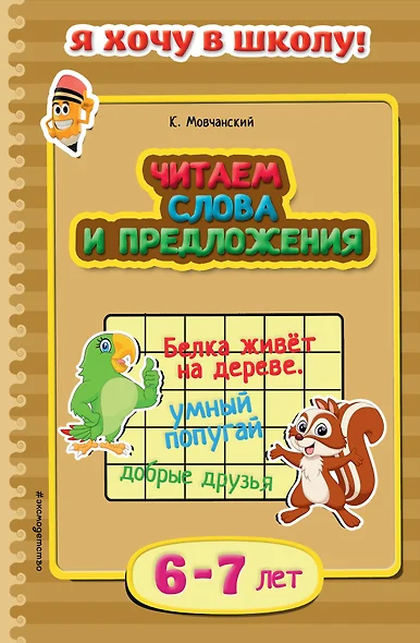 Читаем слова и предложения. Для детей 6-7 лет - фото 1