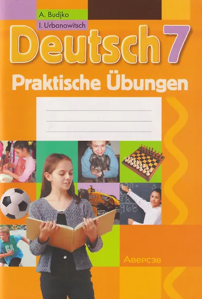 Немецкий язык. 7 класс. Практикум - фото 1
