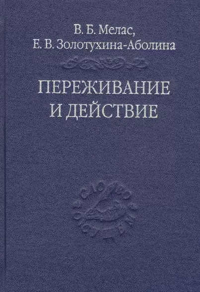 Переживание и действие. Феноменологический и экзистенциальный подходы - фото 1