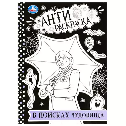 Антираскраска. В поисках чудовища - фото 1