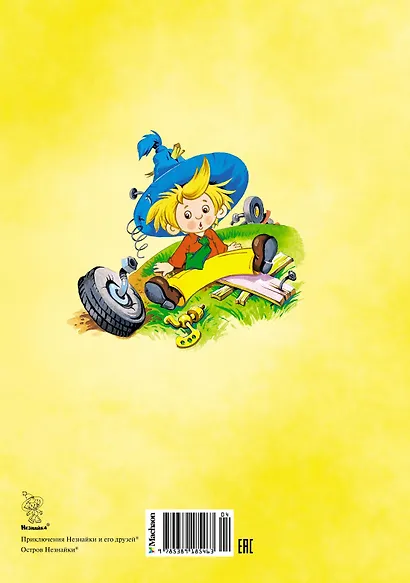 Приключения Незнайки и его друзей. Остров Незнайки - фото 2