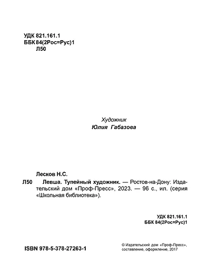 Левша. Тупейный художник - фото 7