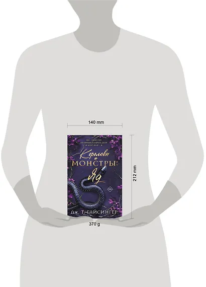 Королевы и монстры: Яд - фото 4