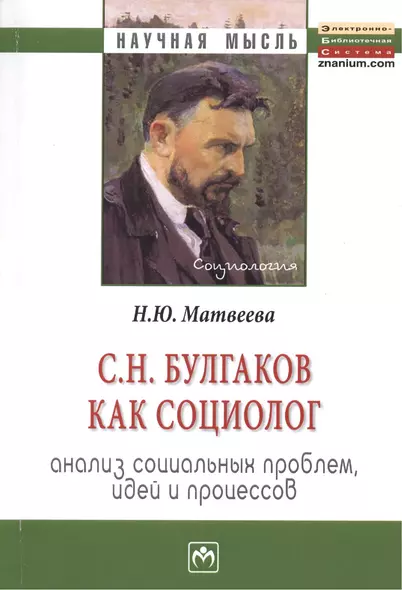 С.Н. Булгаков как социолог: анализ социальных проблем, идей и процессов: Монография. - фото 1