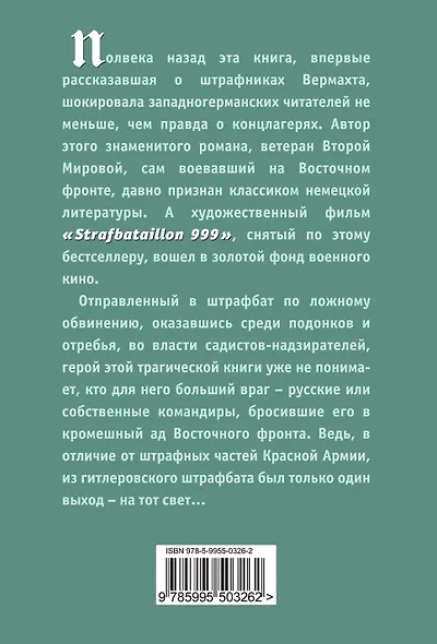 Штрафбат 999 - фото 2