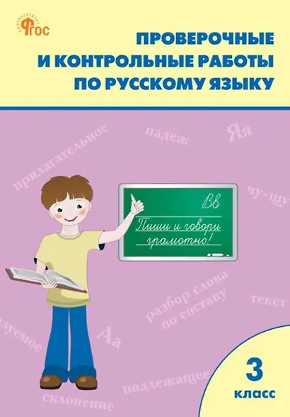 Проверочные работы по русскому языку. 3 класс: рабочая тетрадь - фото 1