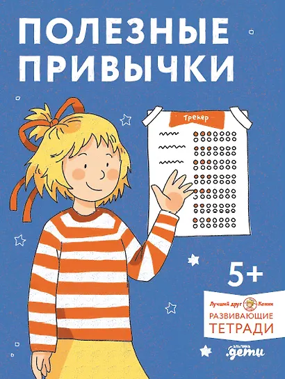 Полезные привычки. Играем и учимся создавать здоровые привычки. Развивающие тетради вместе с Конни! - фото 1