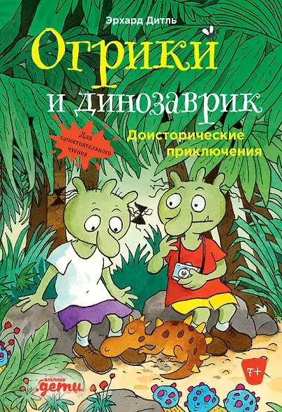 Огрики и динозаврик.  Доисторические приключения - фото 1