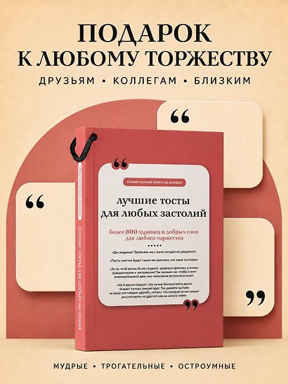 Лучшие тосты для любых застолий. Книга на шнурке - фото 7