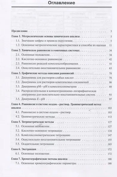 Основы аналитической химии: задачи и вопросы - фото 2