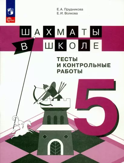 Шахматы в школе. 5 класс. Тесты и контрольные работы. Учебное пособие - фото 1