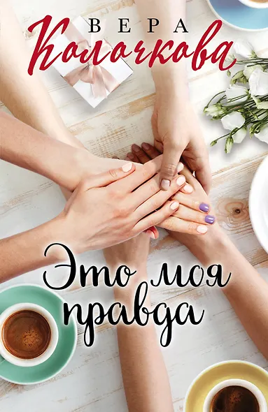 Это моя правда - фото 1