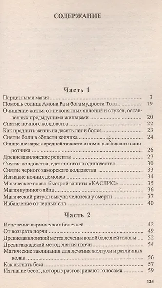 Тайные рецепты парциальной магии 8 (мПМЦ) Ерофеев - фото 2