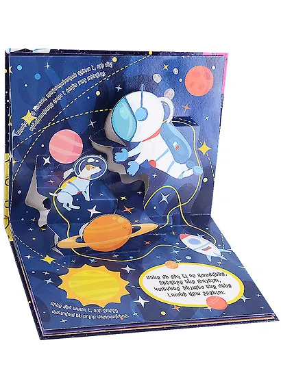 Космический полет. Книжка-панорамка (на армянском языке) - фото 3