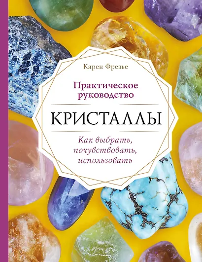 Кристаллы. Практическое руководство. Как выбрать, почувствовать, использовать - фото 1