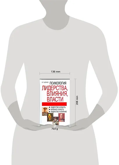 Психология лидерства,влияния,власти, 2-е издание - фото 2