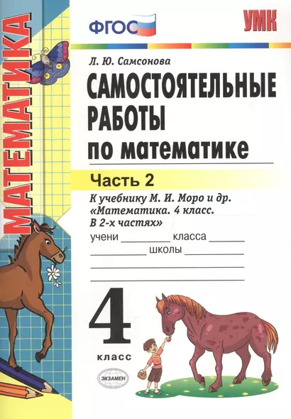 Самостоятельные работы по математике. 4 класс. В 2 ч. Ч. 2: к учебнику М.И. Моро и др. "Математика. 4 класс. Ч. 2". ФГОС (к новому учебнику) /6-е изд. - фото 1