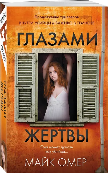 Глазами жертвы (#3) - фото 3