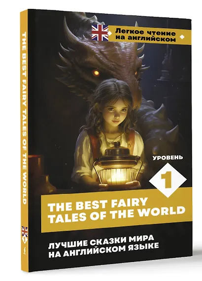Лучшие сказки мира на английском языке. Уровень 1 = The Best Fairy Tales of the World - фото 3