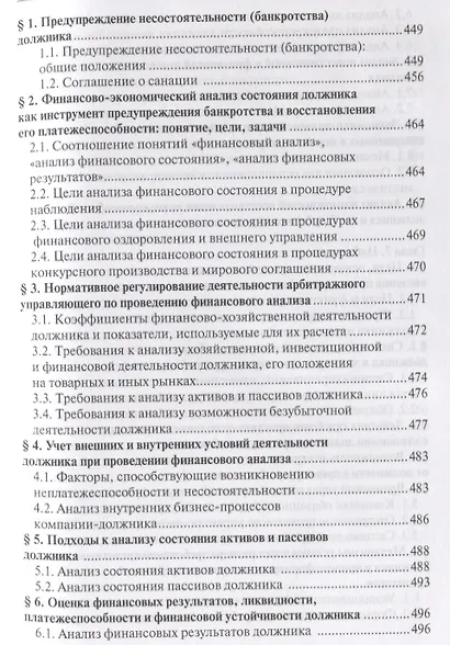 Несостоятельность (банкротство). Учебный курс. Том 1 - фото 6