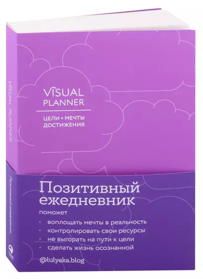 Visual planner: Цели. Мечты. Достижения. Ежедневник - фото 1