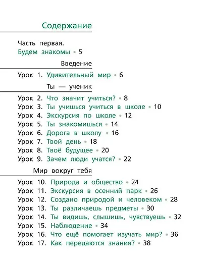 Окружающий мир: учебник для 1 класса общеобразовательных организаций - фото 2