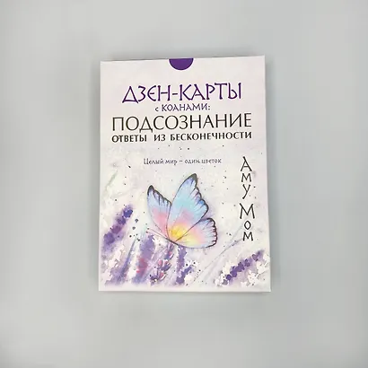 Дзен-карты с коанами: Подсознание, ответы из бесконечности. Целый мир — один цветок - фото 4