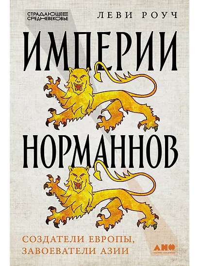 Империи норманнов: Создатели Европы, завоеватели Азии - фото 1