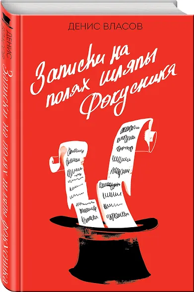 Записки на полях шляпы фокусника - фото 3