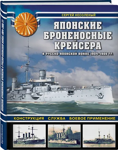 Японские броненосные крейсера в Русско-японской войне 1904-1905 гг.: конструкция, служба, боевое применение - фото 3