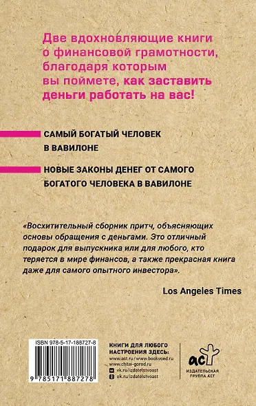 Весь Клейсон. Денежные законы самого богатого человека в Вавилоне.  Самый богатый человек в Вавилоне. Новые законы денег от Самого Богатого Человека в Вавилоне - фото 2