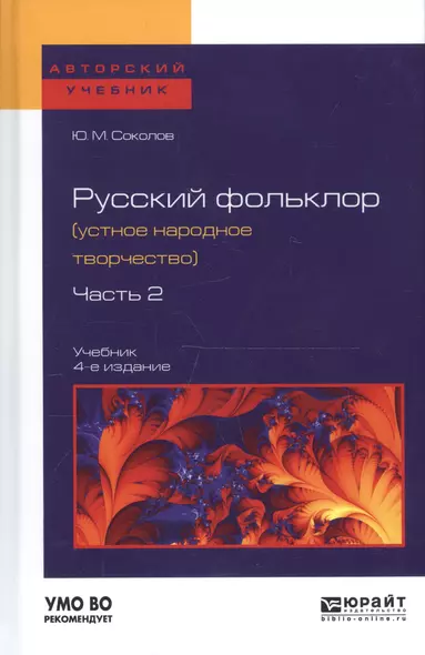 Русский фольклор (устное народное творчество) в 2 Ч. Ч. 2 4-е изд., пер. и доп. Учебник для вузов - фото 1