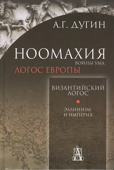 Ноомахия:войны ума.Логос Европы:Византийский логос.Эллинизм и империя - фото 1