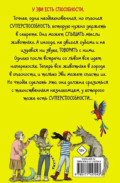 Эви и животные - фото 2