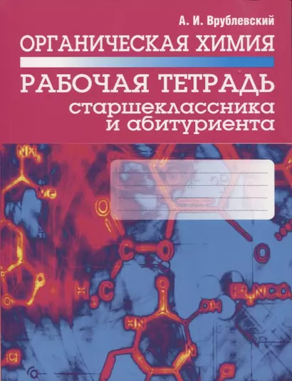 Органическая химия. Рабочая тетрадь старшеклассника и абитуриента - фото 1